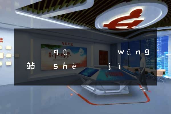 廬陽區(qū)營銷網(wǎng)站設(shè)計(jì)
