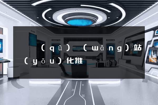 廬陽區(qū)網(wǎng)站優(yōu)化推廣