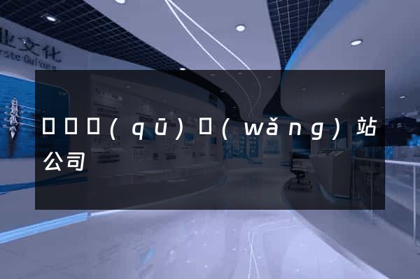 廬陽區(qū)網(wǎng)站公司