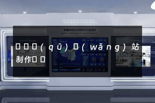 廬陽區(qū)網(wǎng)站制作報價