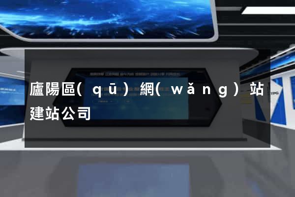 廬陽區(qū)網(wǎng)站建站公司