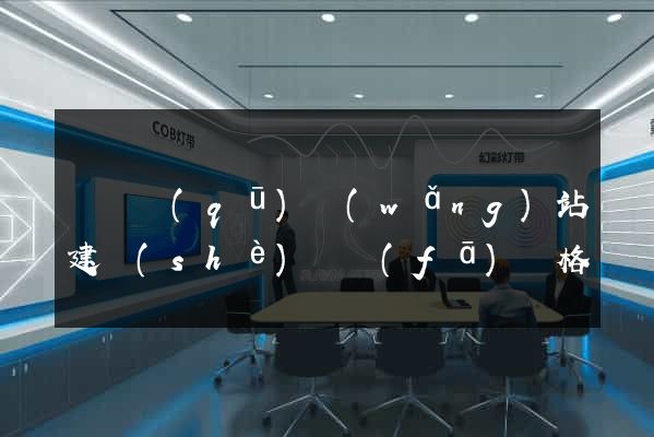 廬陽區(qū)網(wǎng)站建設(shè)開發(fā)價格