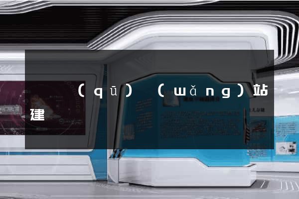 廬陽區(qū)網(wǎng)站建設