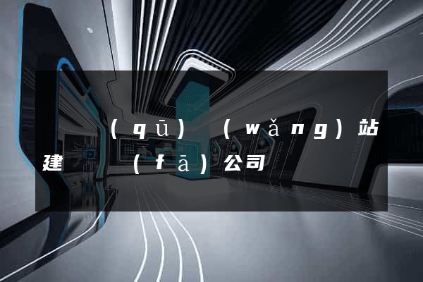 廬陽區(qū)網(wǎng)站建設開發(fā)公司