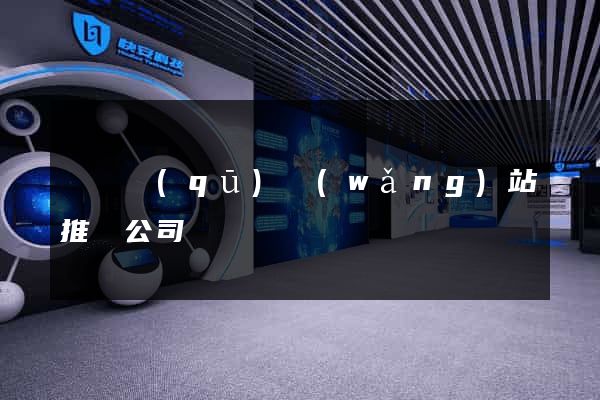 廬陽區(qū)網(wǎng)站推廣公司