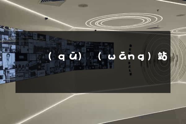 廬陽區(qū)網(wǎng)站營銷