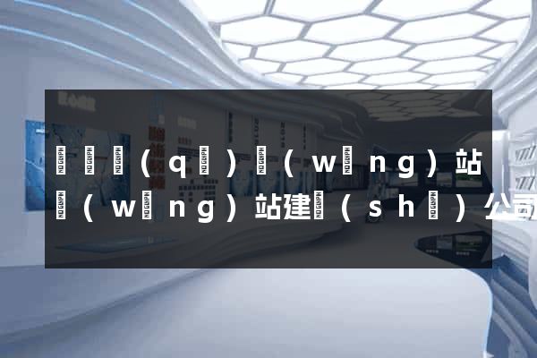 廬陽區(qū)網(wǎng)站網(wǎng)站建設(shè)公司