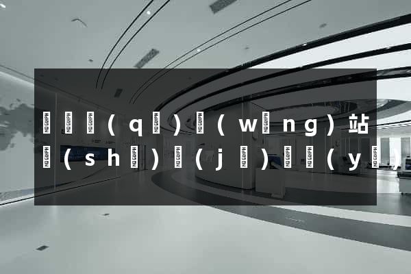 廬陽區(qū)網(wǎng)站設(shè)計(jì)專業(yè)的公司