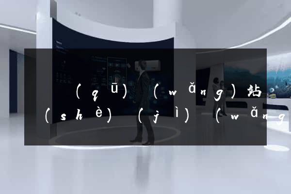廬陽區(qū)網(wǎng)站設(shè)計(jì)網(wǎng)站建設(shè)