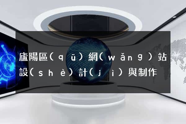 廬陽區(qū)網(wǎng)站設(shè)計(jì)與制作
