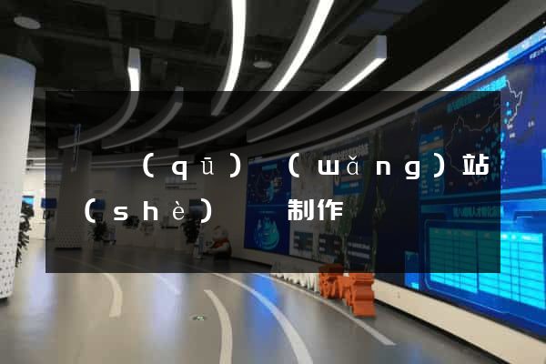 廬陽區(qū)網(wǎng)站設(shè)計與制作