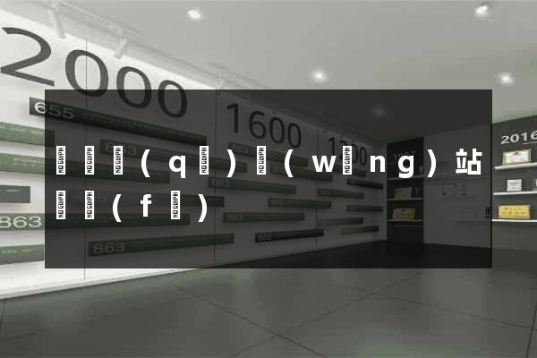 廬陽區(qū)網(wǎng)站開發(fā)