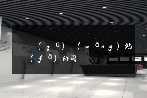 廬陽區(qū)網(wǎng)站開發(fā)公司