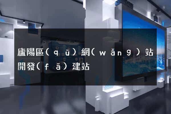 廬陽區(qū)網(wǎng)站開發(fā)建站