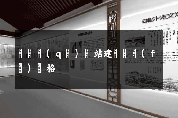 廬陽區(qū)網站建設開發(fā)價格