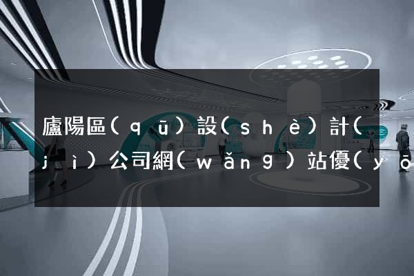 廬陽區(qū)設(shè)計(jì)公司網(wǎng)站優(yōu)化