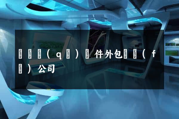 廬陽區(qū)軟件外包開發(fā)公司