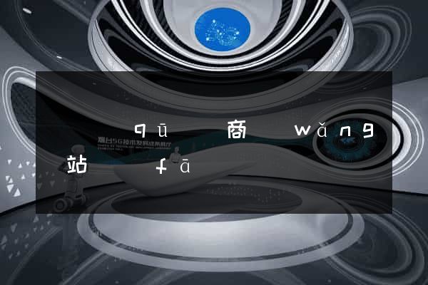 廬陽區(qū)電商網(wǎng)站開發(fā)