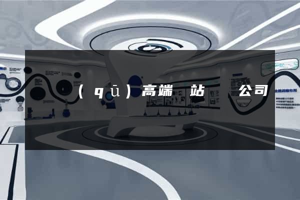 廬陽區(qū)高端網站設計公司