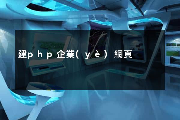 建php企業(yè)網頁