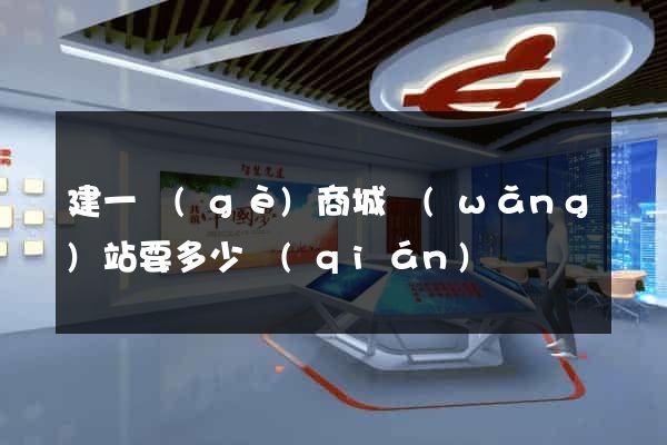 建一個(gè)商城網(wǎng)站要多少錢(qián)