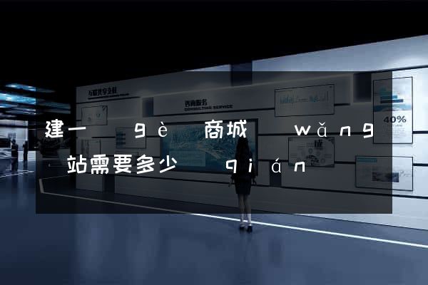 建一個(gè)商城網(wǎng)站需要多少錢(qián)