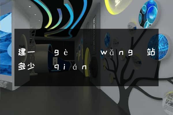 建一個(gè)網(wǎng)站多少錢(qián)