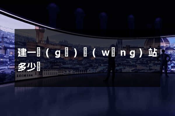 建一個(gè)網(wǎng)站多少錢