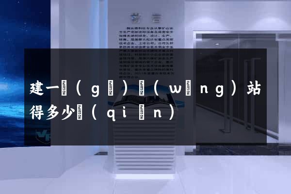 建一個(gè)網(wǎng)站得多少錢(qián)