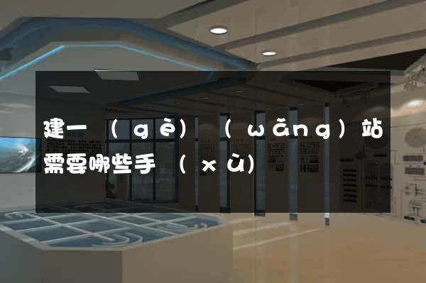 建一個(gè)網(wǎng)站需要哪些手續(xù)