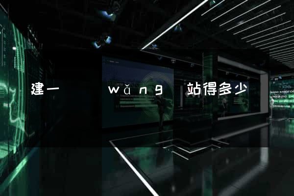 建一個網(wǎng)站得多少錢