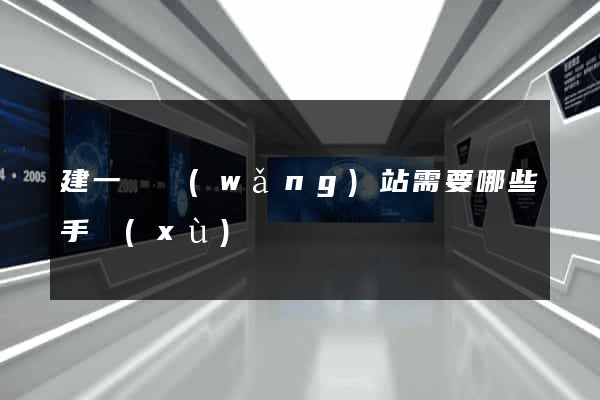 建一個網(wǎng)站需要哪些手續(xù)