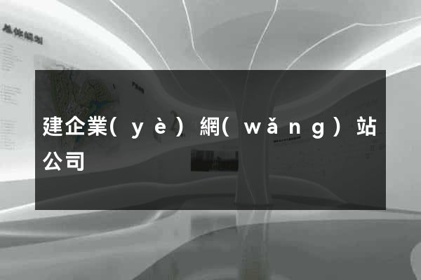 建企業(yè)網(wǎng)站公司