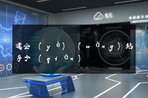 建企業(yè)網(wǎng)站多少錢(qián)