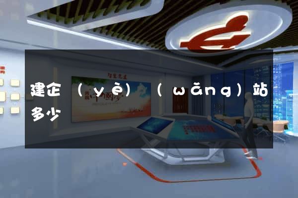 建企業(yè)網(wǎng)站多少錢
