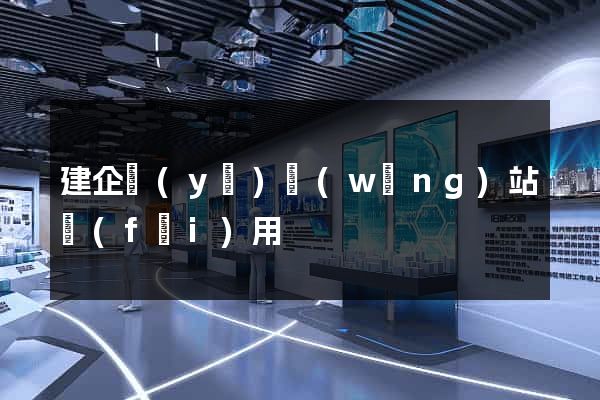 建企業(yè)網(wǎng)站費(fèi)用