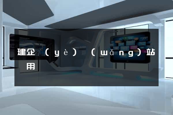 建企業(yè)網(wǎng)站費用
