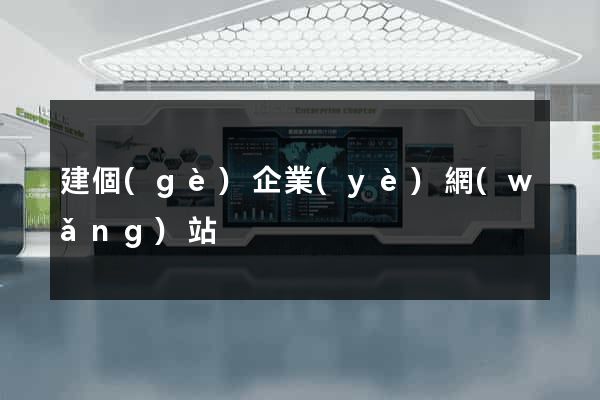 建個(gè)企業(yè)網(wǎng)站