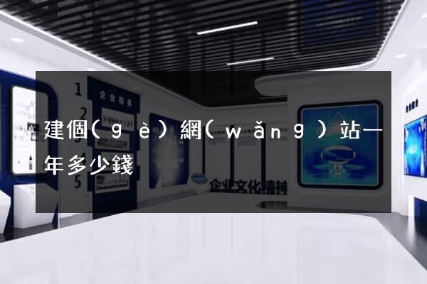 建個(gè)網(wǎng)站一年多少錢