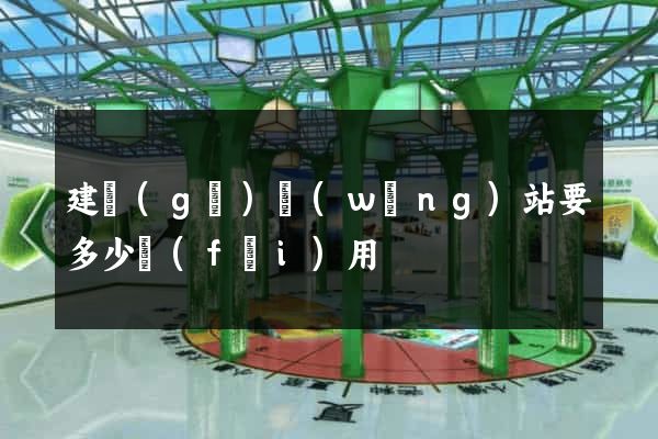 建個(gè)網(wǎng)站要多少費(fèi)用