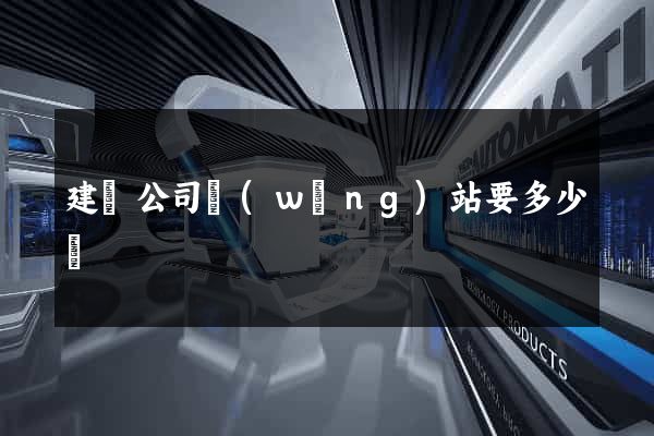 建個公司網(wǎng)站要多少錢