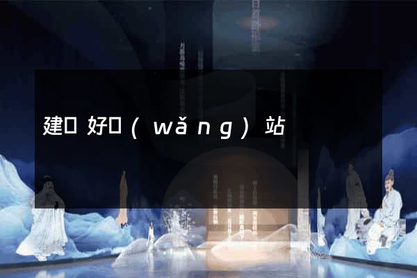 建個好網(wǎng)站