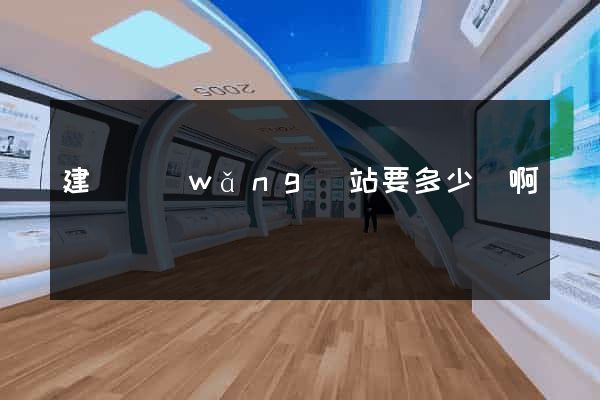 建個網(wǎng)站要多少錢啊