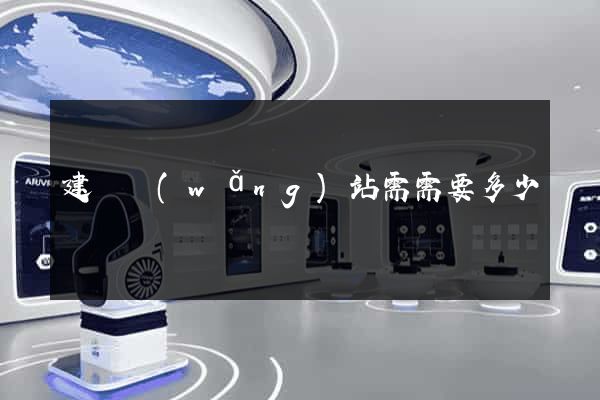 建個網(wǎng)站需需要多少錢