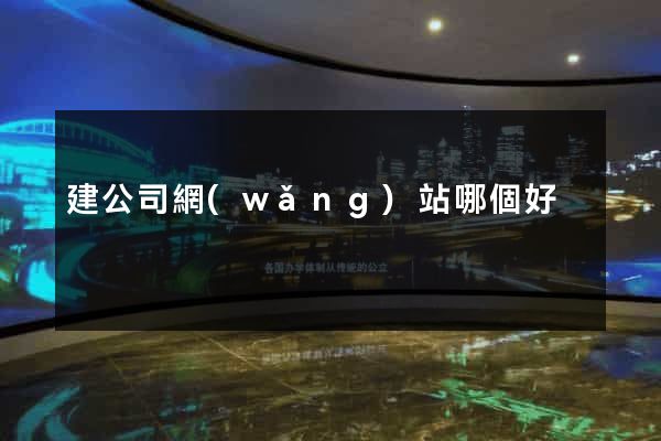 建公司網(wǎng)站哪個好