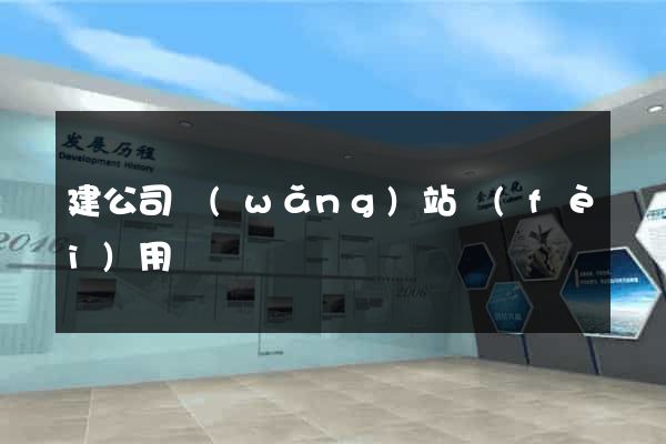 建公司網(wǎng)站費(fèi)用