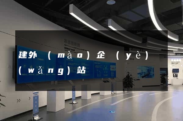 建外貿(mào)企業(yè)網(wǎng)站