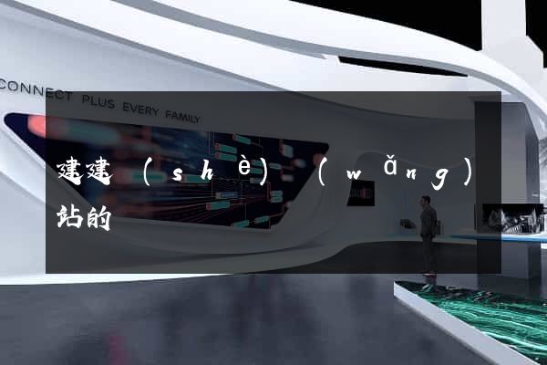 建建設(shè)網(wǎng)站的