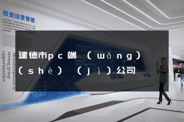 建德市pc端網(wǎng)頁設(shè)計(jì)公司