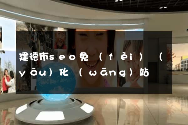 建德市seo免費(fèi)優(yōu)化網(wǎng)站